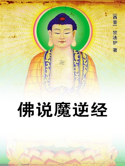 Title details for 佛说魔逆经 by (西晋)竺法护 - Available